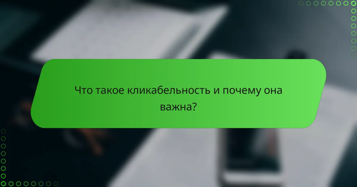 Что такое кликабельность и почему она важна?