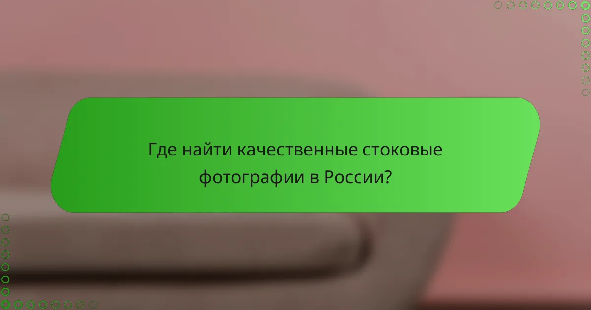 Где найти качественные стоковые фотографии в России?