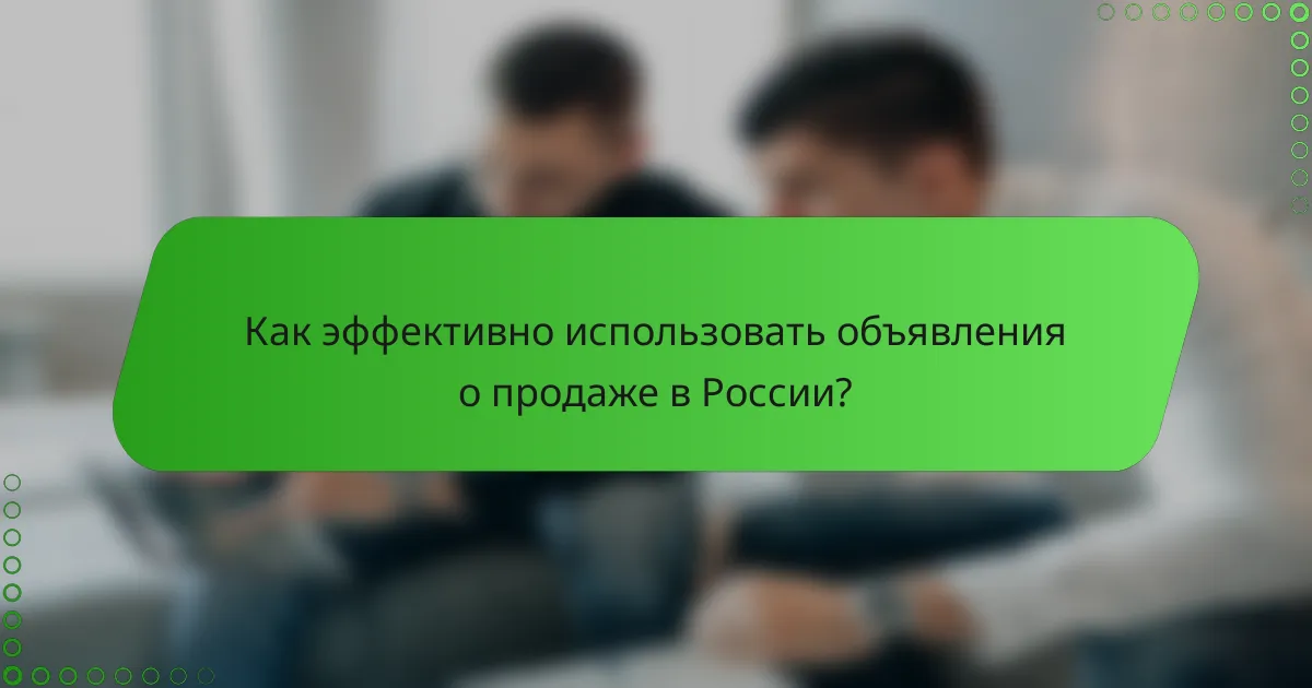 Как эффективно использовать объявления о продаже в России?