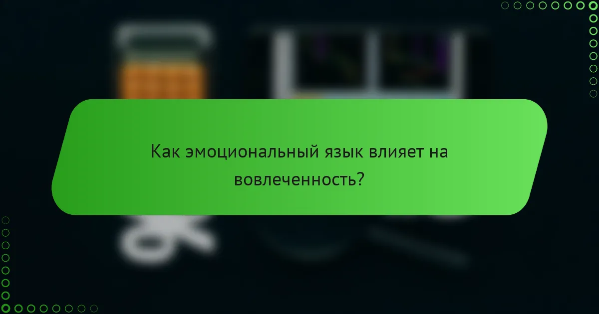 Как эмоциональный язык влияет на вовлеченность?