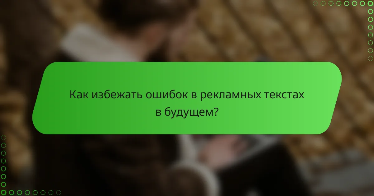 Как избежать ошибок в рекламных текстах в будущем?