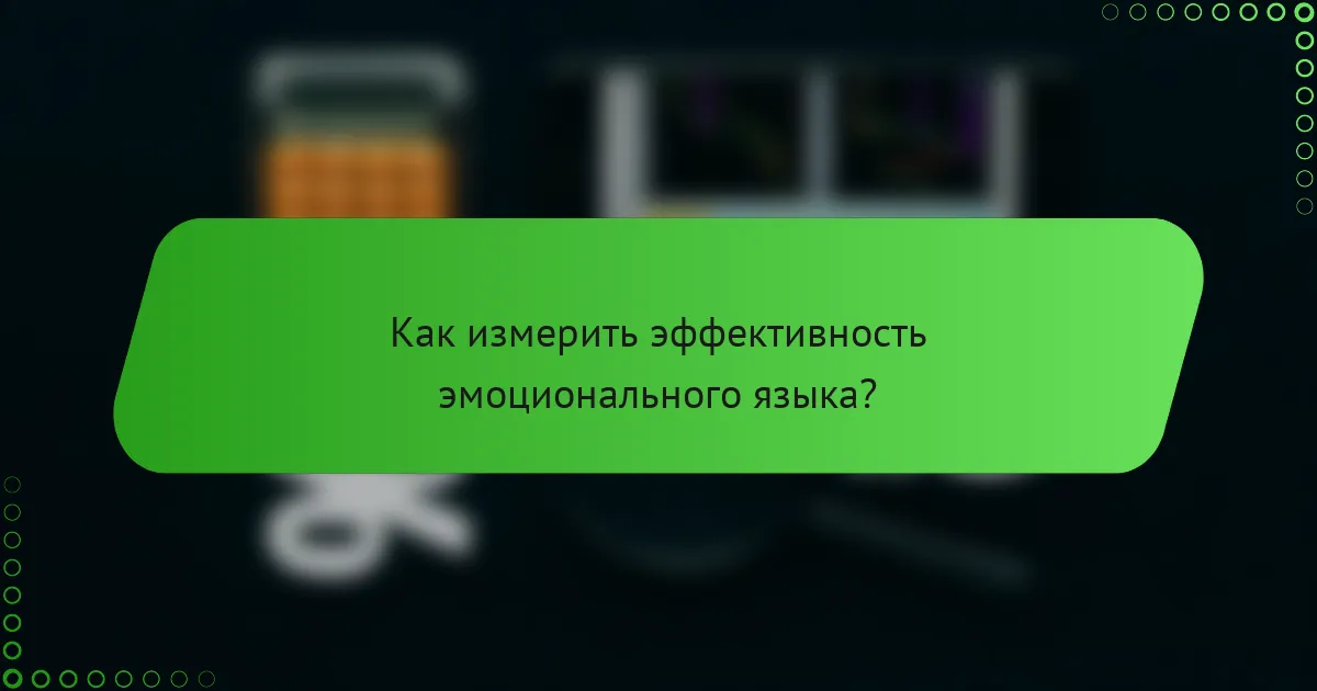 Как измерить эффективность эмоционального языка?