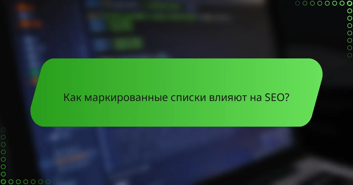 Как маркированные списки влияют на SEO?