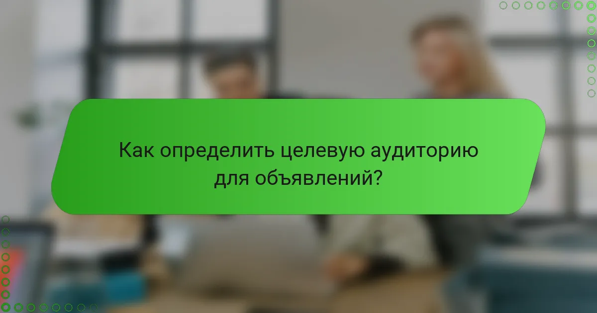 Как определить целевую аудиторию для объявлений?