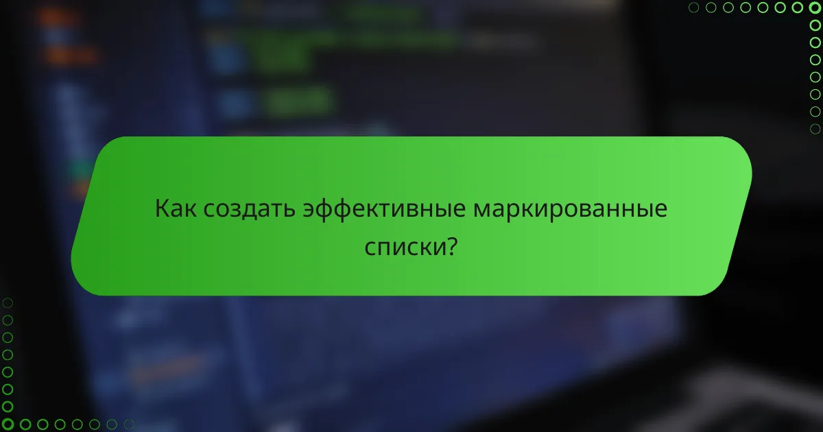 Как создать эффективные маркированные списки?