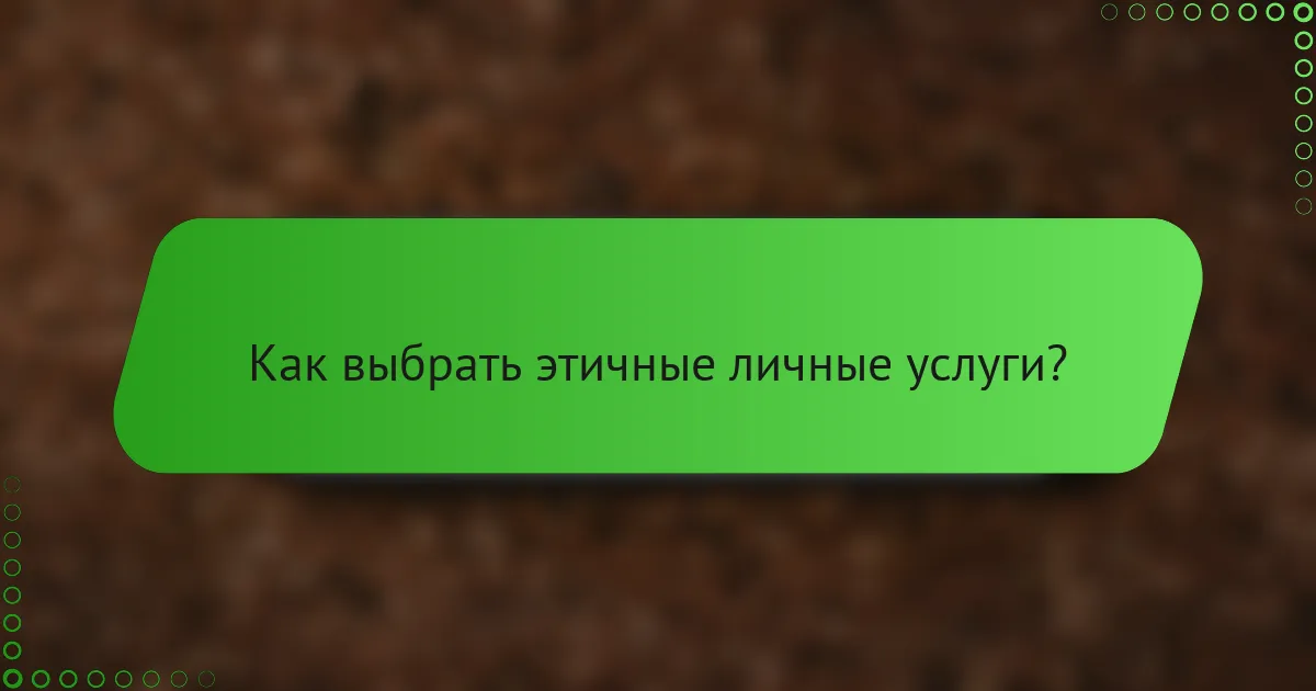 Как выбрать этичные личные услуги?