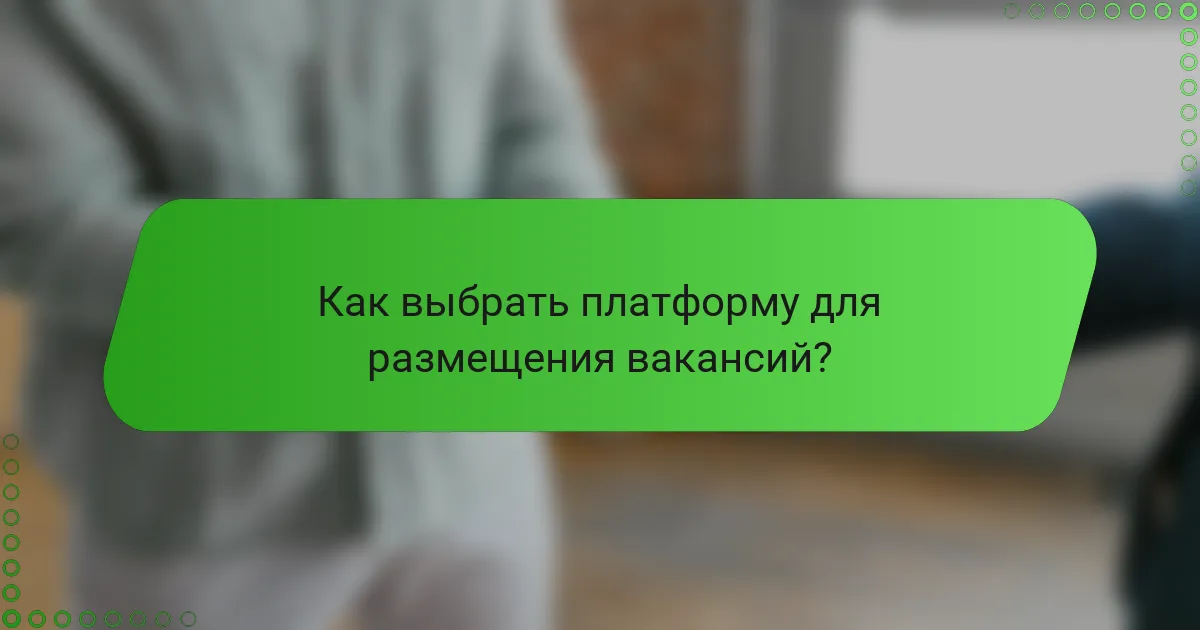 Как выбрать платформу для размещения вакансий?