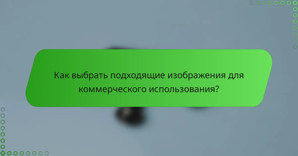 Как выбрать подходящие изображения для коммерческого использования?