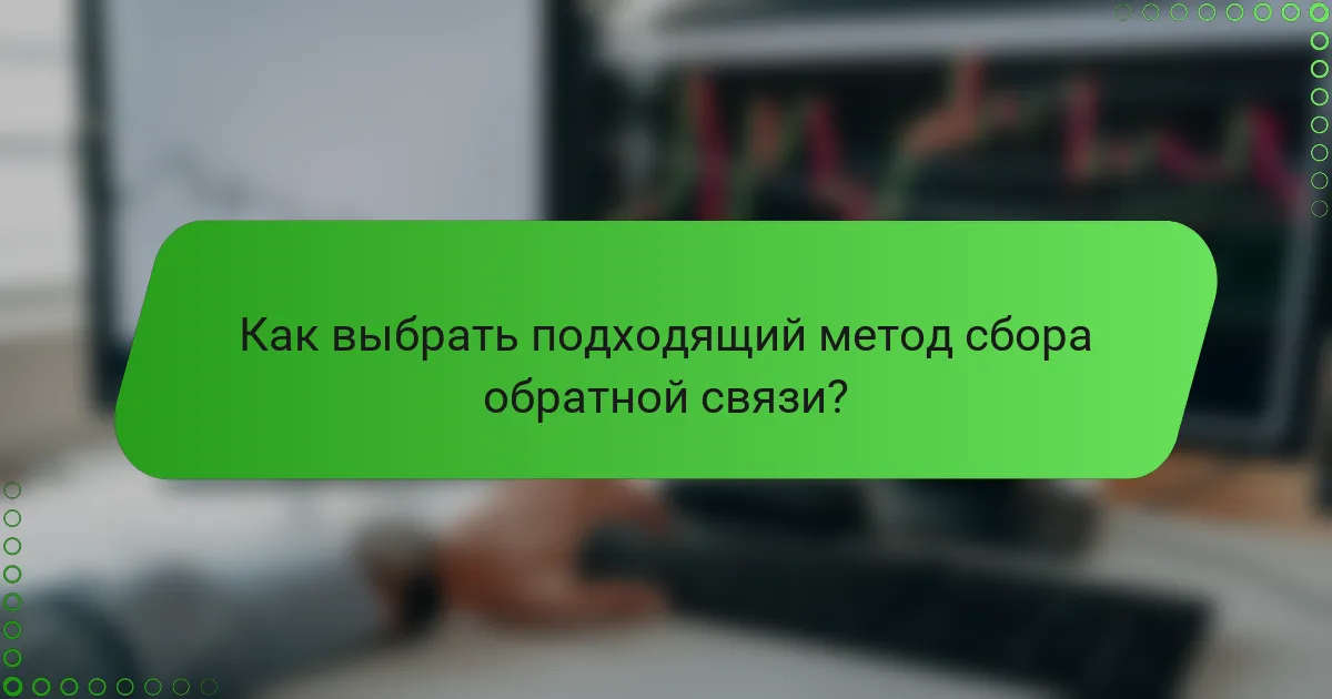 Как выбрать подходящий метод сбора обратной связи?