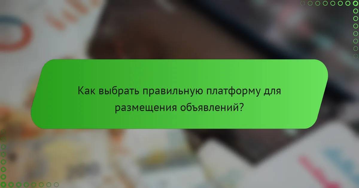Как выбрать правильную платформу для размещения объявлений?