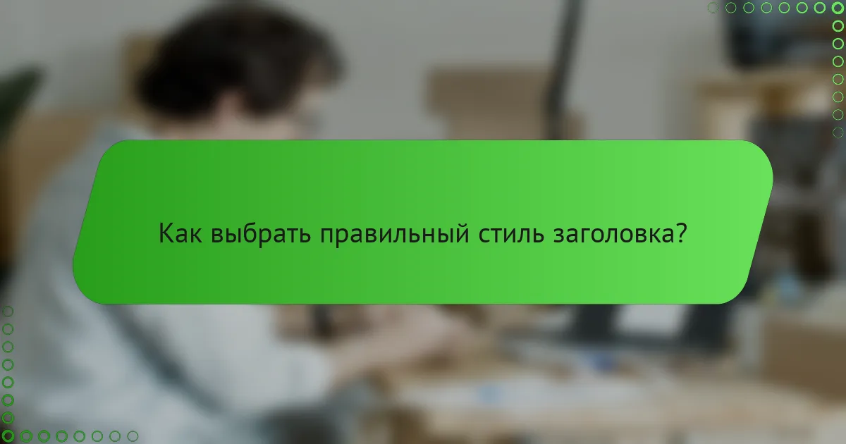 Как выбрать правильный стиль заголовка?