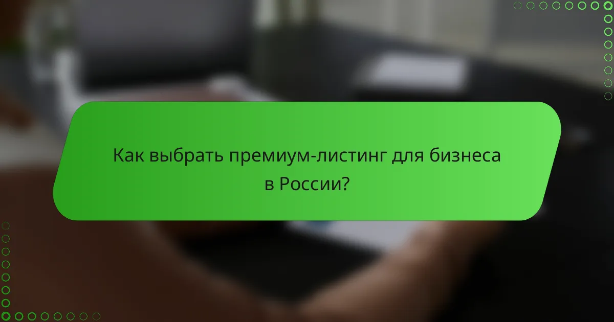 Как выбрать премиум-листинг для бизнеса в России?