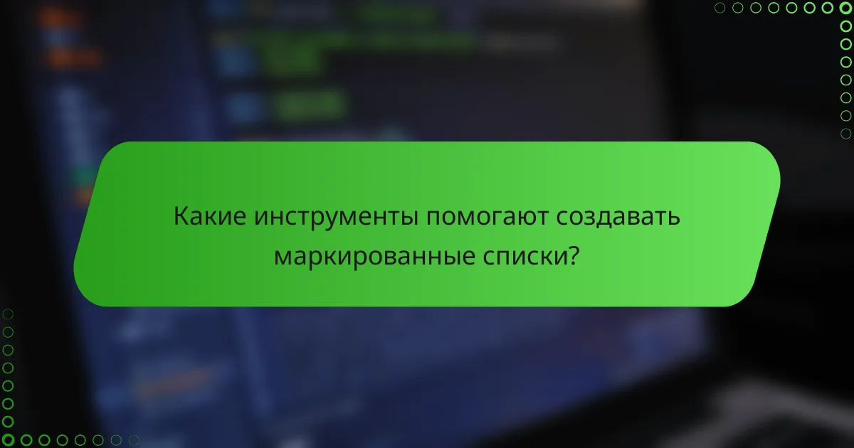 Какие инструменты помогают создавать маркированные списки?