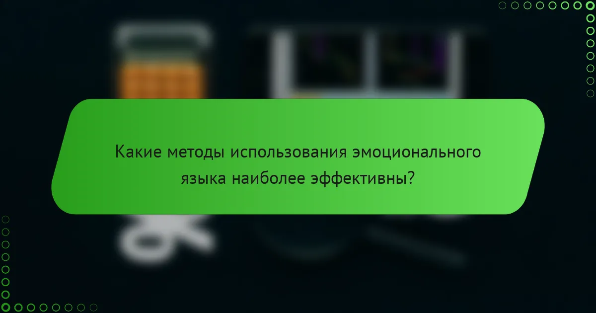 Какие методы использования эмоционального языка наиболее эффективны?