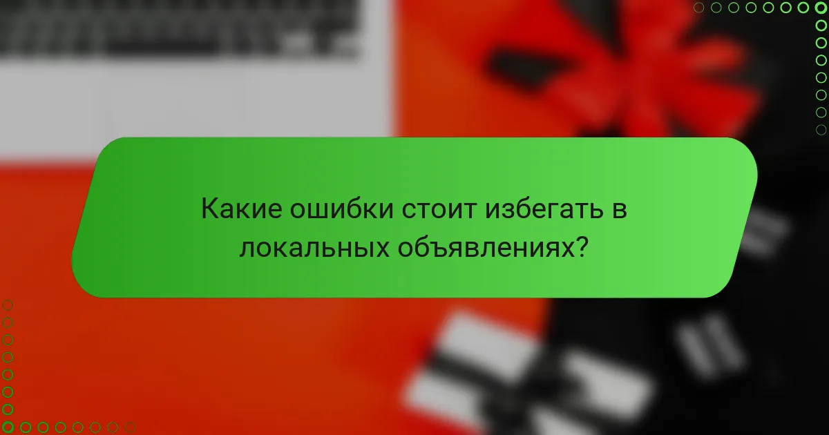 Какие ошибки стоит избегать в локальных объявлениях?