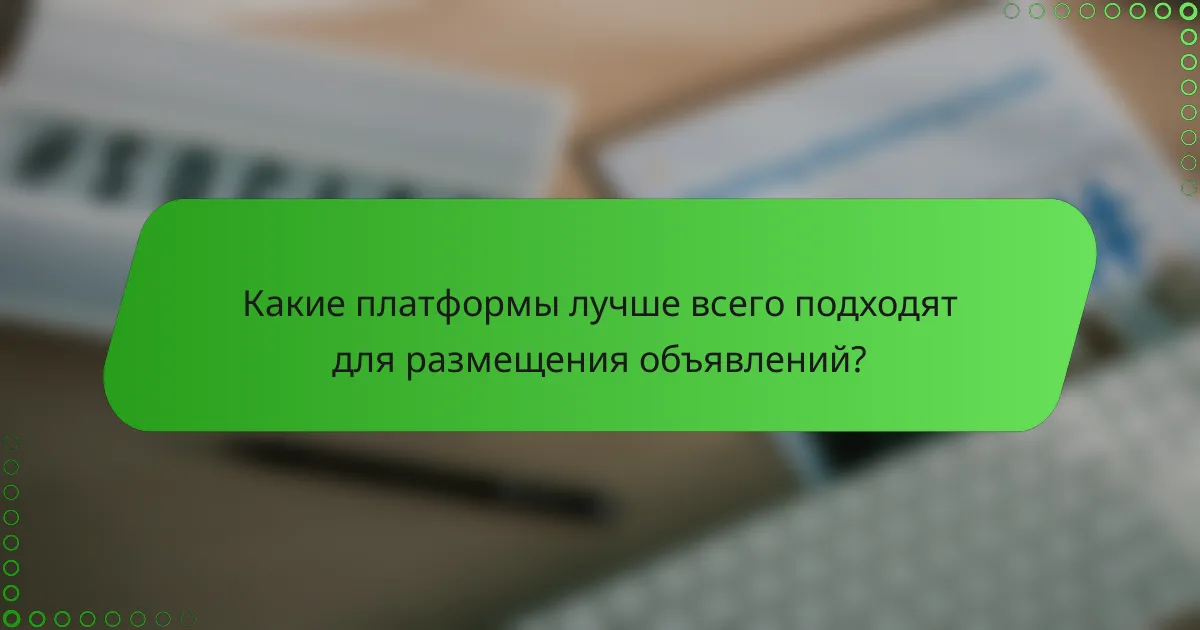 Какие платформы лучше всего подходят для размещения объявлений?