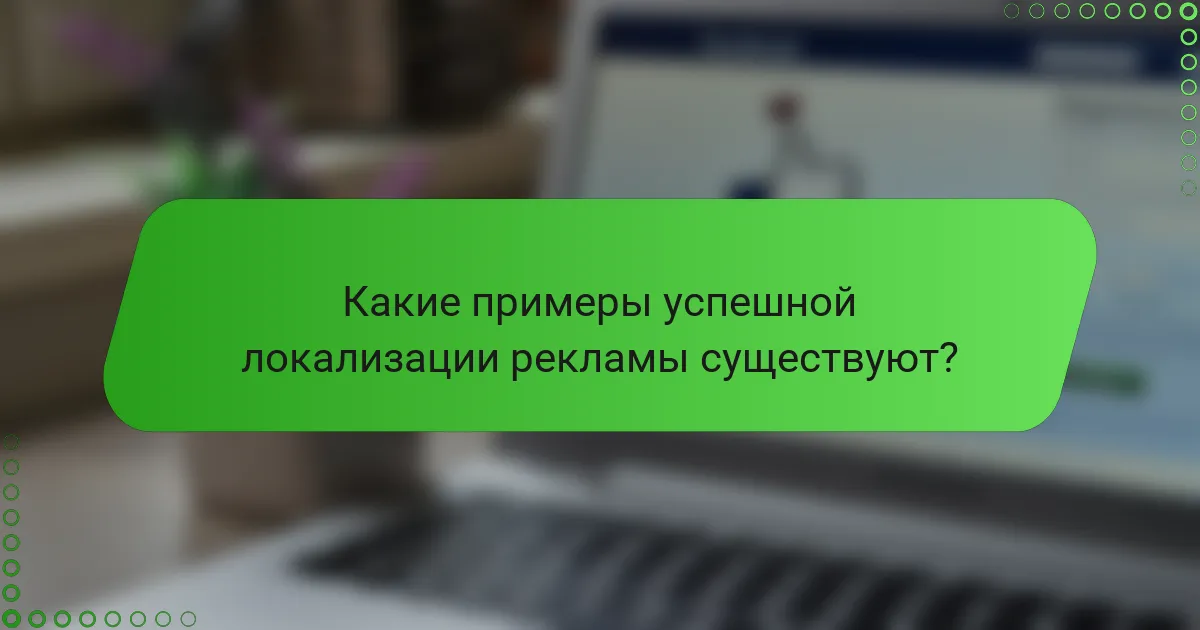 Какие примеры успешной локализации рекламы существуют?