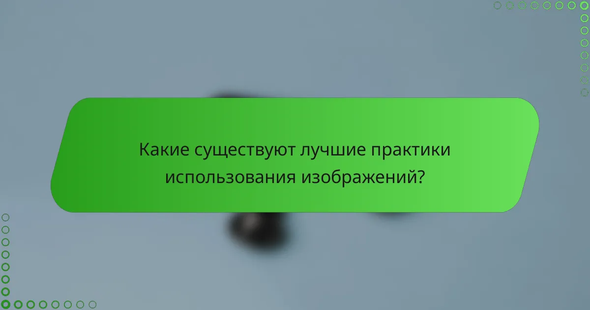 Какие существуют лучшие практики использования изображений?
