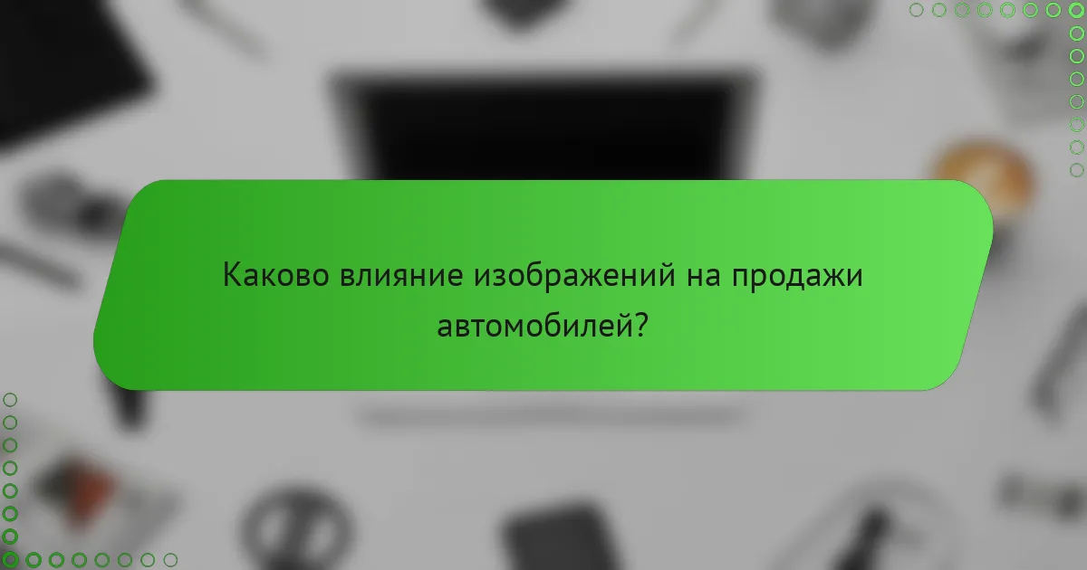 Каково влияние изображений на продажи автомобилей?