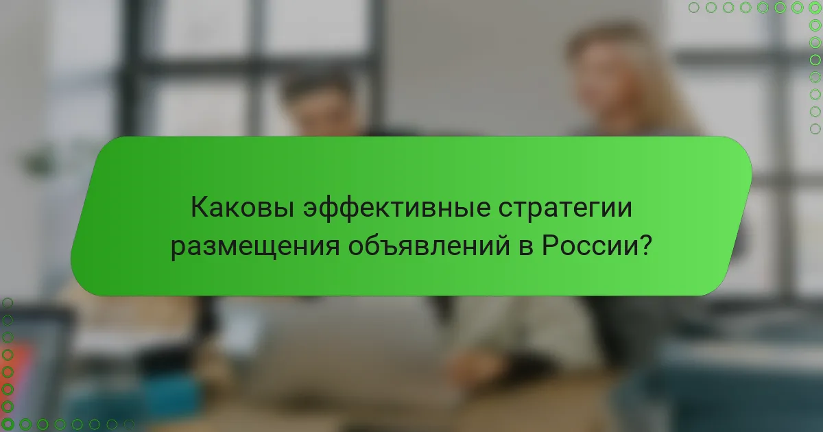 Каковы эффективные стратегии размещения объявлений в России?