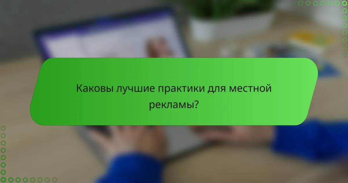 Каковы лучшие практики для местной рекламы?