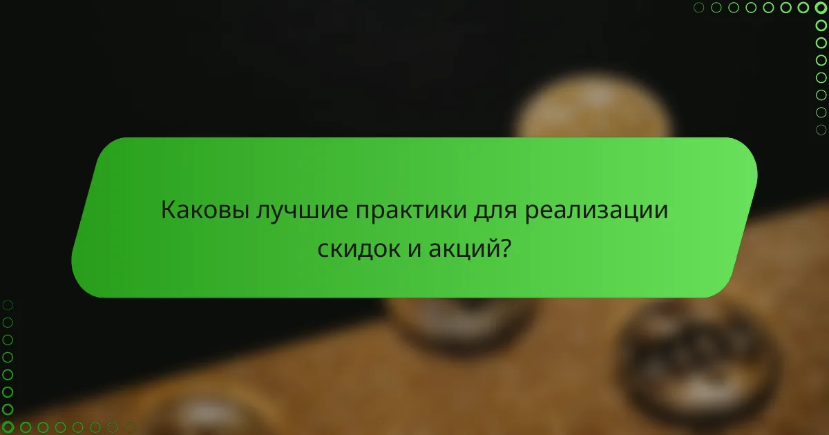 Каковы лучшие практики для реализации скидок и акций?