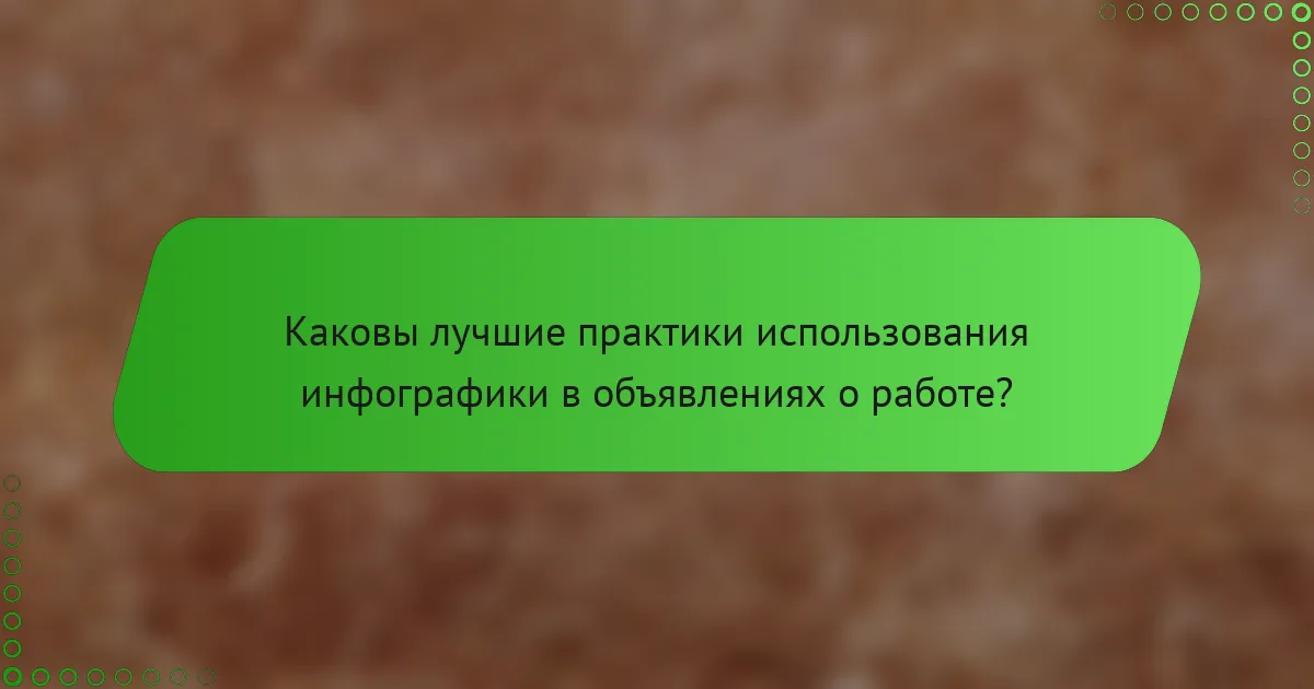 Каковы лучшие практики использования инфографики в объявлениях о работе?