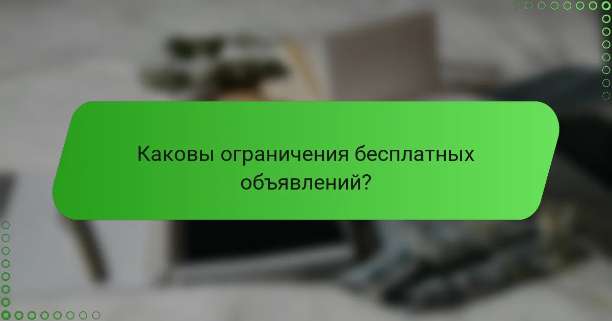 Каковы ограничения бесплатных объявлений?
