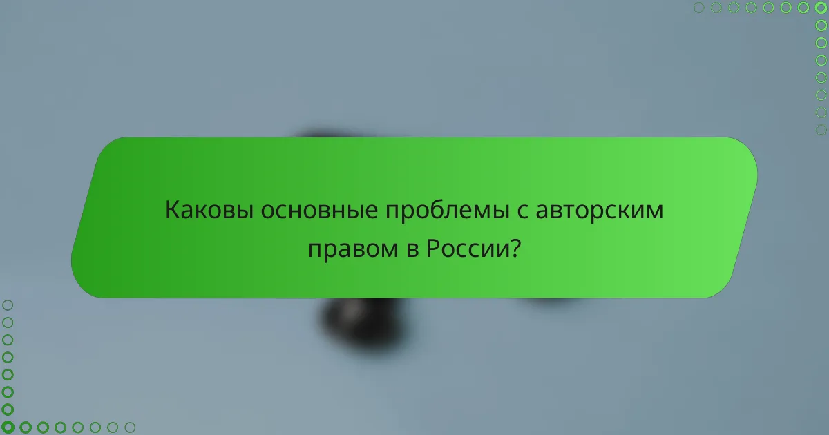 Каковы основные проблемы с авторским правом в России?