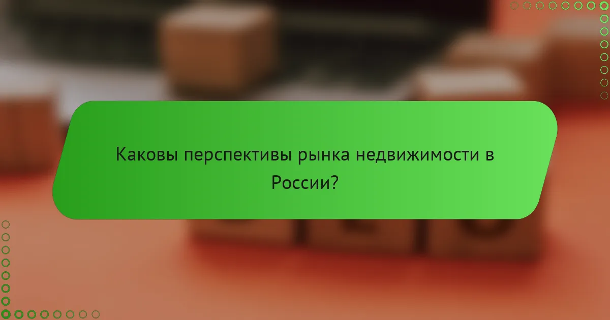 Каковы перспективы рынка недвижимости в России?