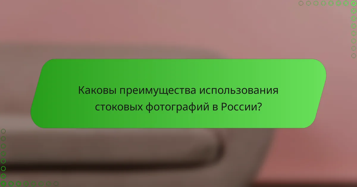 Каковы преимущества использования стоковых фотографий в России?