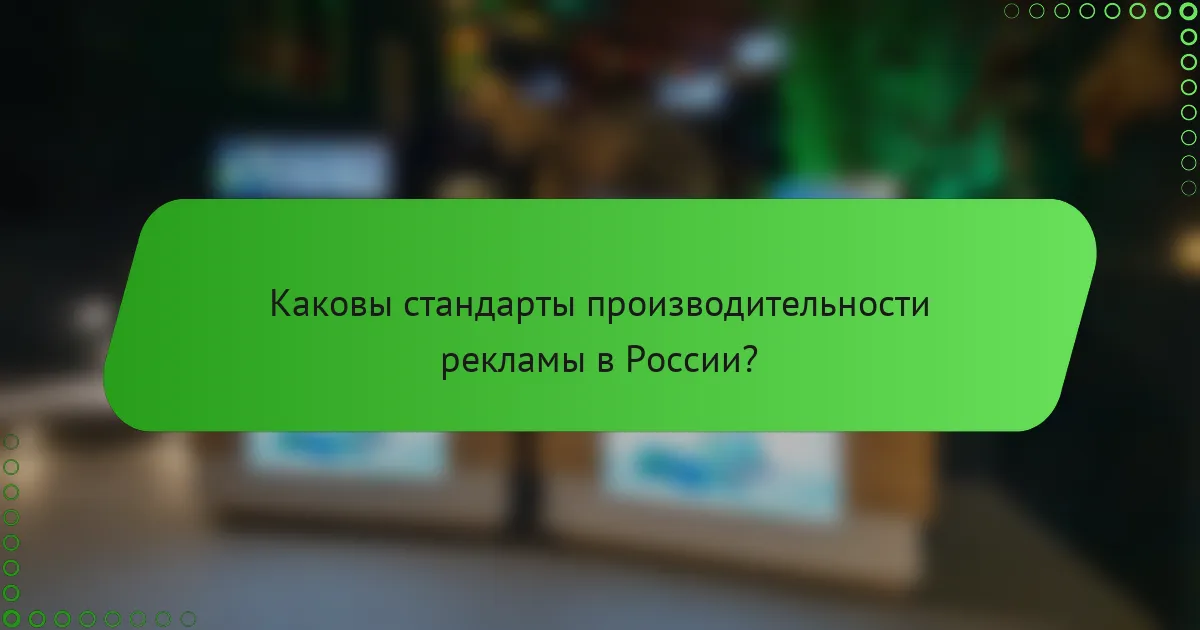 Каковы стандарты производительности рекламы в России?