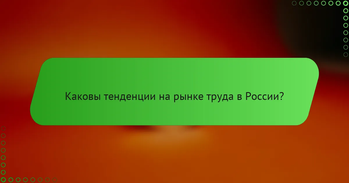 Каковы тенденции на рынке труда в России?